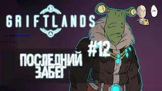 Последний ран за Смита! Уничтожаем все на пути. | Griftlands #12