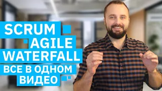 Какие есть методологии разработки по? SCRUM vs Waterfall vs V- модель vs Agile (Инфа от Senior QA)