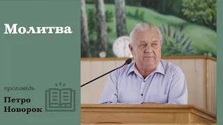 Молитва | проповідь | Петро Новорок