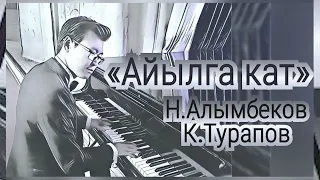 Талант Токомбаев - Айылга кат