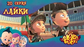 Мультфильм Ангелы Бэби - Лайки (20 серия) 99 jyne