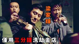 悍匪我只服“梁家輝”，僅用三分鐘洗劫金店，殺警詧如宰小雞！