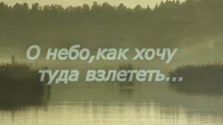 О ,небо,как хочу туда взлететь... -Замша Олеся, Аня