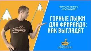 Горные лыжи для фрирайда: как выглядят. Обзоры с Олегом Крицовым.