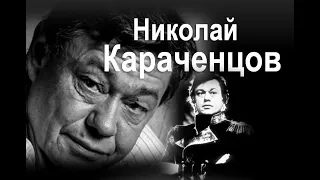 Николай Караченцов: «Я не ушел»