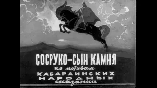 Диафильм для детей Сосруко - сын камня 1959 год.