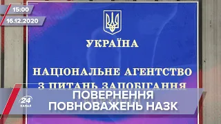 Про головне за 15:00: Рада поновила повноваження НАЗК