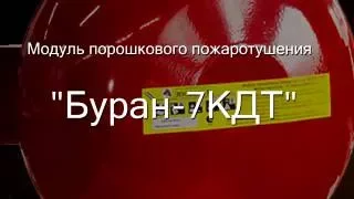 Буран-7КДТ, модуль порошкового пожаротушения. Огневые испытания