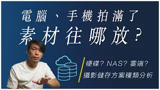 為什麼不推薦影像工作者直接買NAS? 買硬碟又掉入了什麼盲區? 雲端存放值得嗎?