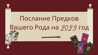 Послание Предков Рода на 2023 Год. Таро Онлайн расклад