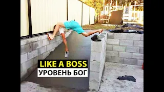 Like A Boss. Работники. Уровень бог.