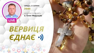 ВЕРВИЦЯ ЄДНАЄ | Молитва на вервиці у прямому ефірі, 31.08.2022