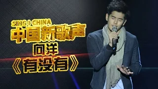 【选手片段】向洋《有没有》《中国新歌声》第1期 SING!CHINA EP.1 20160715【浙江卫视官方超清1080P】