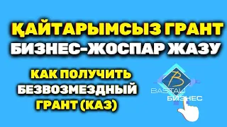 Қайтарымсыз грант бизнес план жазу | бастау бизнес жоспар жазу