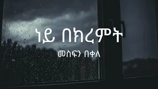 Mesfin Bekele - Ney BeKiremt ( መስፍን በቀለ - ነይ በክረምት ) - Lyrics