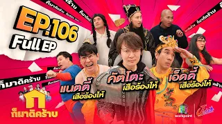 ก็มาดิคร้าบ l EP. 106 l คัตโตะ - แนตตี้ - เอ็ดดี้ เสือร้องไห้ | 9 เม.ย. 66 Full EP