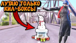 ЛУТАЮ ТОЛЬКО КИЛ-БОКСЫ | ЧЕЛЕНДЖ ОТ ПОДПИСЧИКА ПУБГ МОБАЙЛ | PUBG Mobile