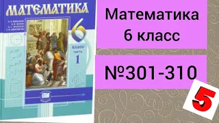 Математика.№301-310.         6 класс.Учебник.Виленкин.