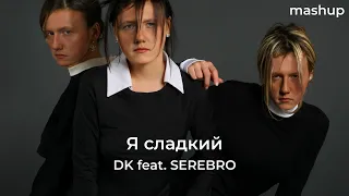 Я сладкий - DK feat. SEREBRO