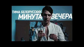 Премьера!Тима Белорусских и просто Лера -Минута вечера-Fan=Клип