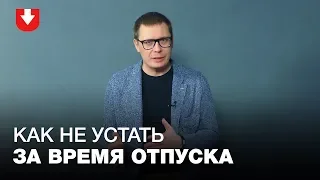 Устали после отпуска? Психолог объясняет, почему так происходит