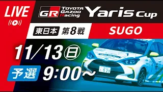 【2022】11/13(日) Yaris Cup 東日本⑧SUGO大会 予選