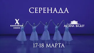 Шедевр неоклассики "Серенада" 17-18 марта в театре "Астана Балет"