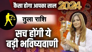 तुला राशि- कैसा होगा आपका साल 2024 | सच होंगी ये बड़ी भविष्यवाणी | Tarot Reader Amayraa JI