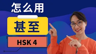 【甚至 shèn zhì】怎么用？ HSK４重点词汇　Intermediate Chinese Vocabulary