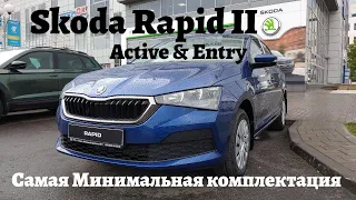 Skoda Rapid 2020 в Самой Минимальной Комплектации