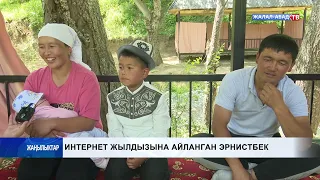 Интернет жылдызына айланган Эрнистбек