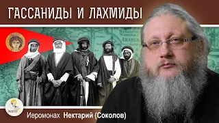 АРАБЫ ДО ИСЛАМА. АРАБСКИЕ "КАЗАКИ". ГАССАНИДЫ И ЛАХМИДЫ. Иеромонах Нектарий (Соколов)