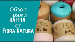 Обзор пряжи Raffia от Fibra Natura