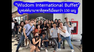 "Wisdom International Buffet" บุฟเฟ่ต์นานาชาติสุดพรีเมี่ยมกว่า 130 เมนู #พ่อบ้านอยากสบาย EP.32