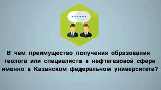 Геология и нефтегазовое дело в Казанском федеральном университете