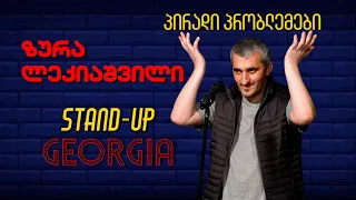 პირადი პრობლემები -  ზურა ლეკიაშვილი  | Stand-Up Georgia