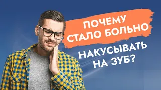 Больно накусывать на зуб!