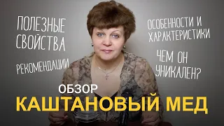 Каштановый мед. Полезные свойства и особенности меда.