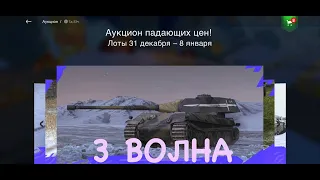 3 ВОЛНА АУКЦИОНА | Tanks Blitz