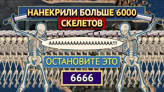 НАНЕКРИЛИ БОЛЬШЕ 6000 СКЕЛЕТОВ [Heroes 3 Jebus Outcast] Yama_Darma vs mrplane