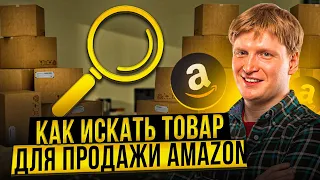 Как искать выгодный товар для продажи на Amazon. Что покупают на Amazon во время кризиса в США