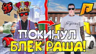 ПОСЛЕДНЕЕ ВИДЕО НА БЛЕК РАША! ПЕРЕШЁЛ НА РАДМИР РП