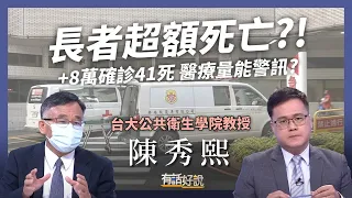 +8 萬確診 41 死 長者超額死亡！醫療量能警訊？（公共電視 - 有話好說）