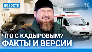 ⚡️НОВОСТИ | ЧТО С КАДЫРОВЫМ? ФАКТЫ И ВЕРСИИ | НАТО ЖДЕТ ДОЛГУЮ ВОЙНУ | РУХНУЛ МОСТ ВО ВЛАДИВОСТОКЕ