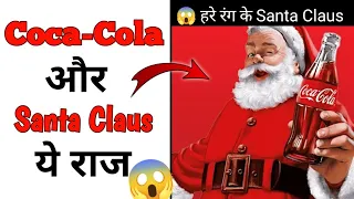 😱Coca-Cola और Santa Claus का ये राज  | facttechz new video #shorts #facts