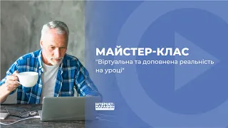 Майстер-клас "Віртуальна та доповнена реальність на уроці"