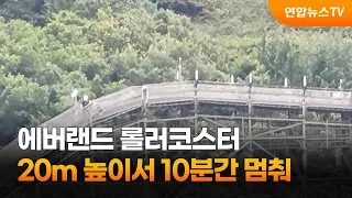 에버랜드 롤러코스터 20m 높이서 10분간 멈춰…30여명 대피 / 연합뉴스TV (YonhapnewsTV)