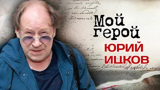 Юрий Ицков. Интервью с актером| "Время первых", "Ивановы-Ивановы", "Алекс Лютый"