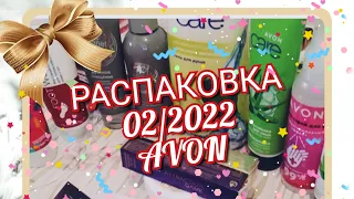 #Распаковка 02/2022 #avon , тестируем новый #парфюм и не только☺