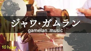 【ジャワのガムラン音楽 10時間以上バージョン】ヒーリング・ヨガ・瞑想・リラックス・ストレス解消・作業用BGM（インドネシアの中部ジャワで育まれた宮廷・民族音楽）